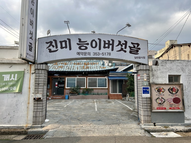 진미능이버섯골 이미지