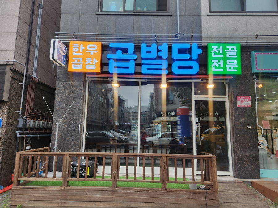 곱별당 본점 이미지