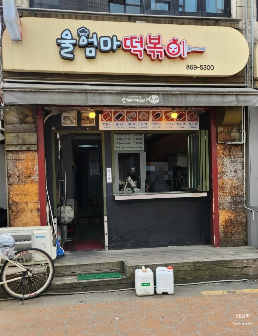 울엄마분식 이미지