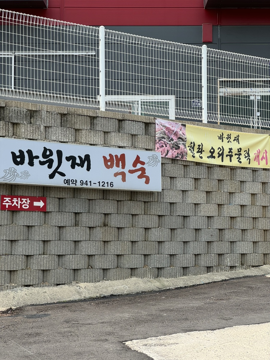 바윗재백숙 이미지