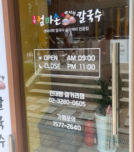 고향엄마손생바지락칼국수신대방 이미지