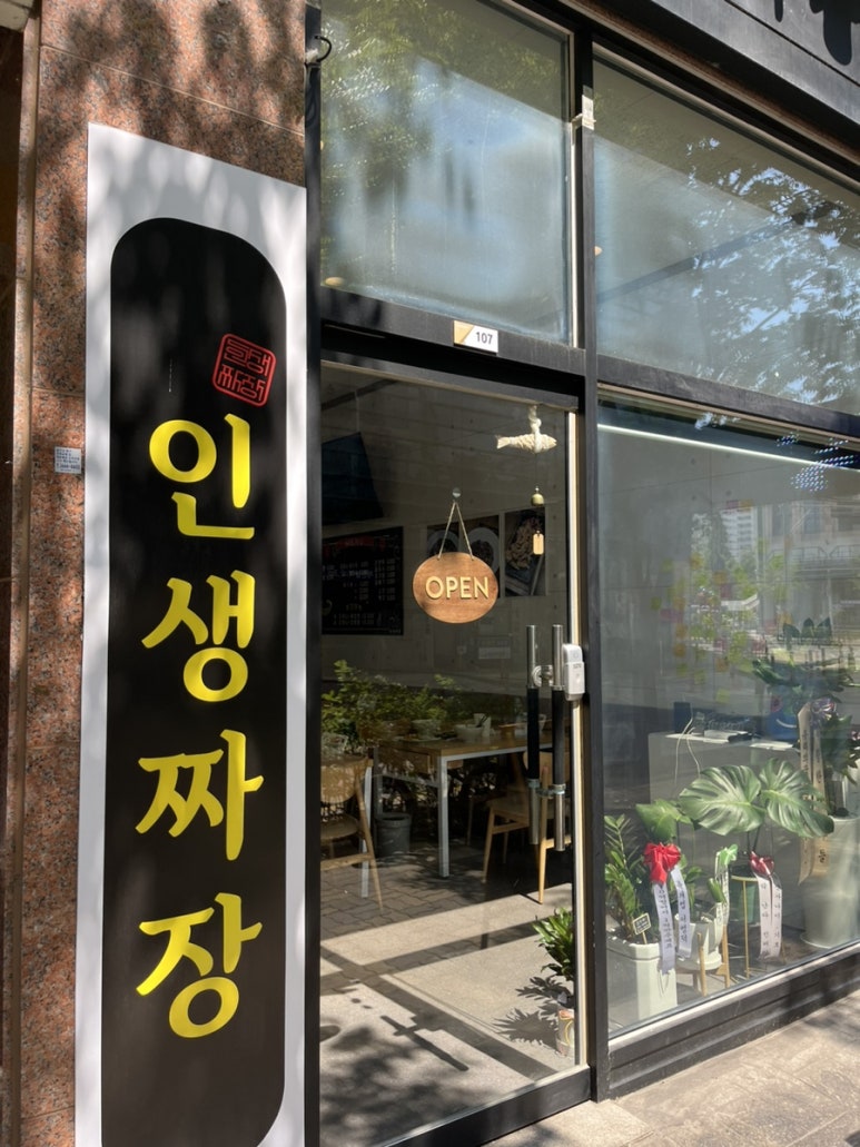 인생짜장 비전점 이미지