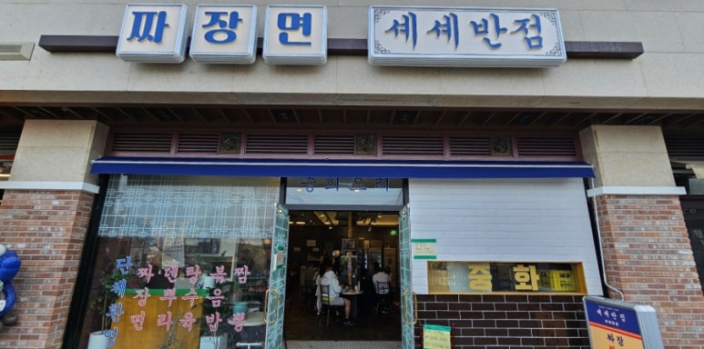셰셰반점 이미지