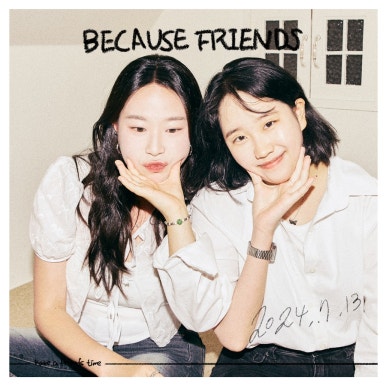 비코즈프렌즈 이미지