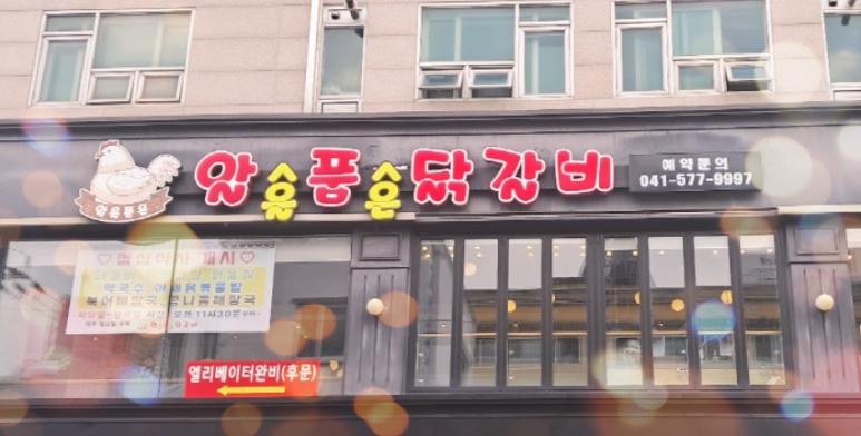 알품닭갈비 이미지