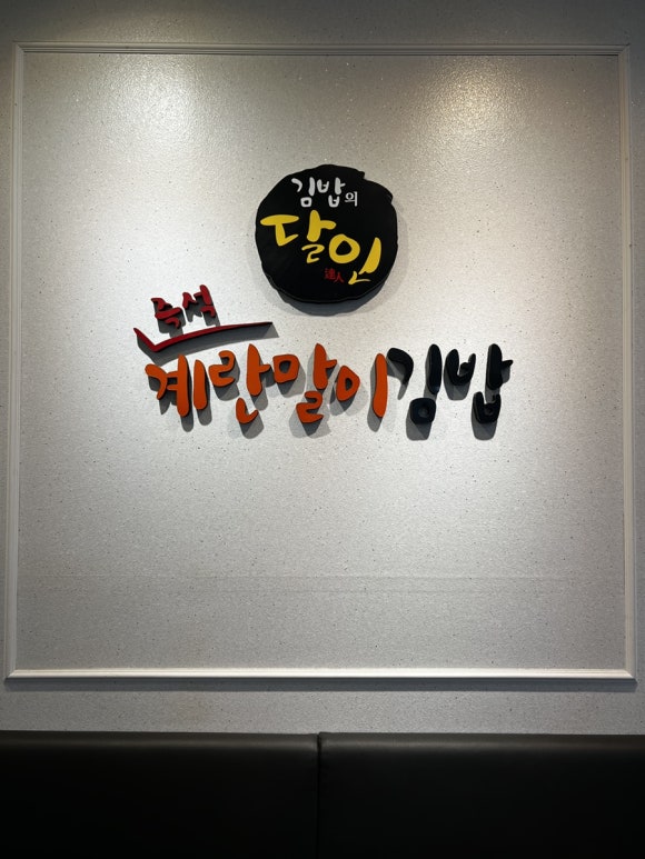 달인즉석계란말이김밥 죽전점 이미지