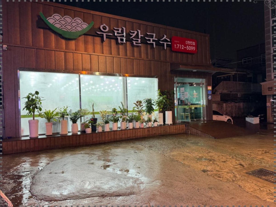 우림칼국수 이미지