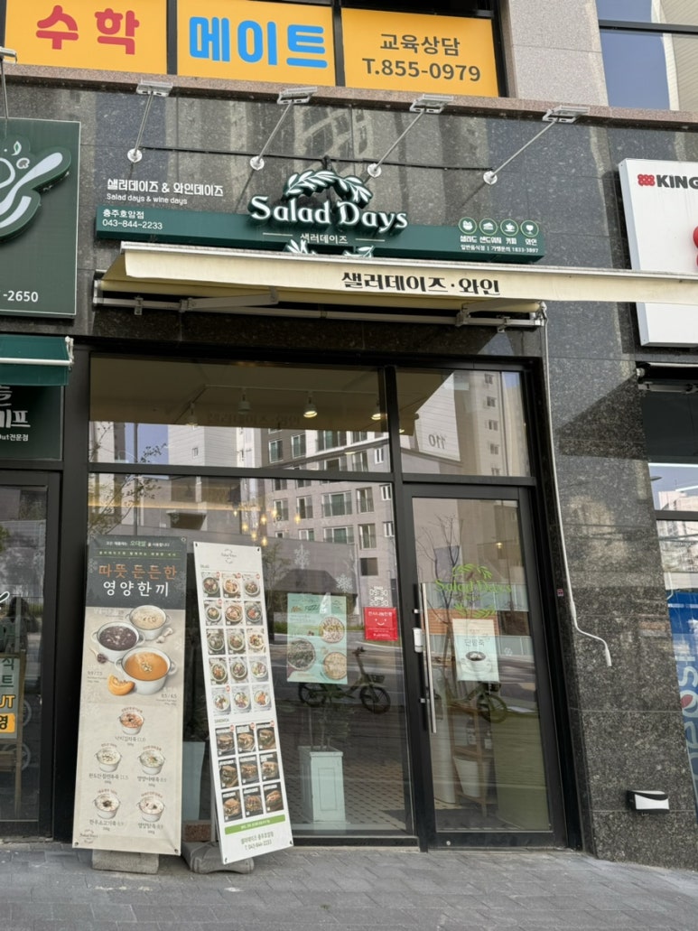 샐러데이즈충주 이미지