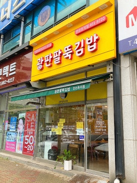 광판팔뚝김밥안산 이미지