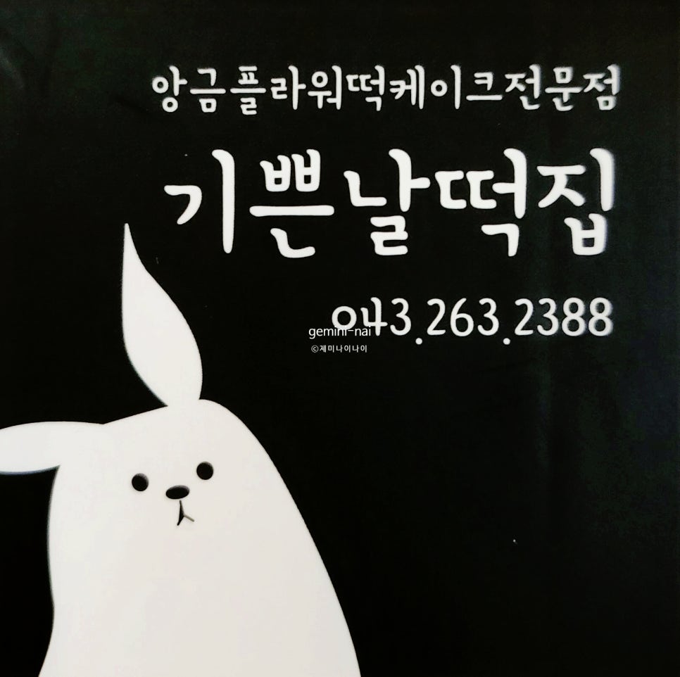 기쁜날떡집 이미지