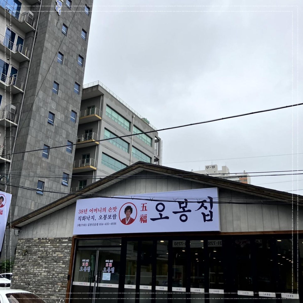오봉집김천신음점 이미지