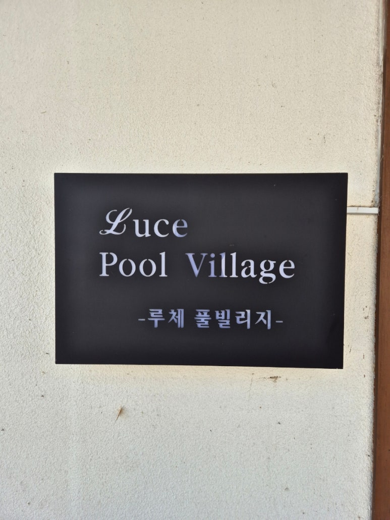 루체풀빌리지 이미지
