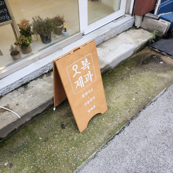 오복제과 이미지