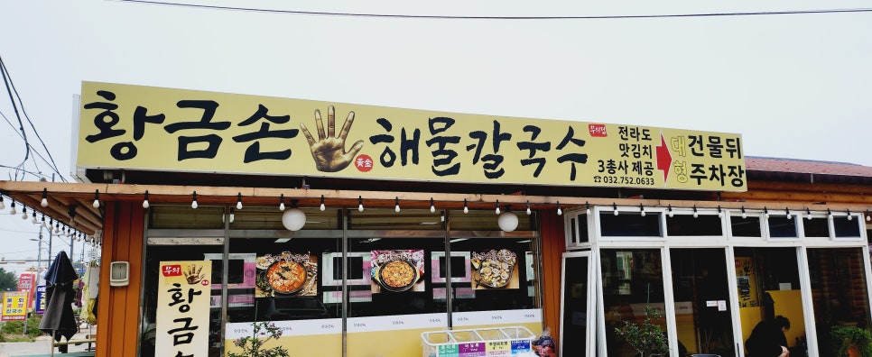 무의도바다손칼국수 이미지