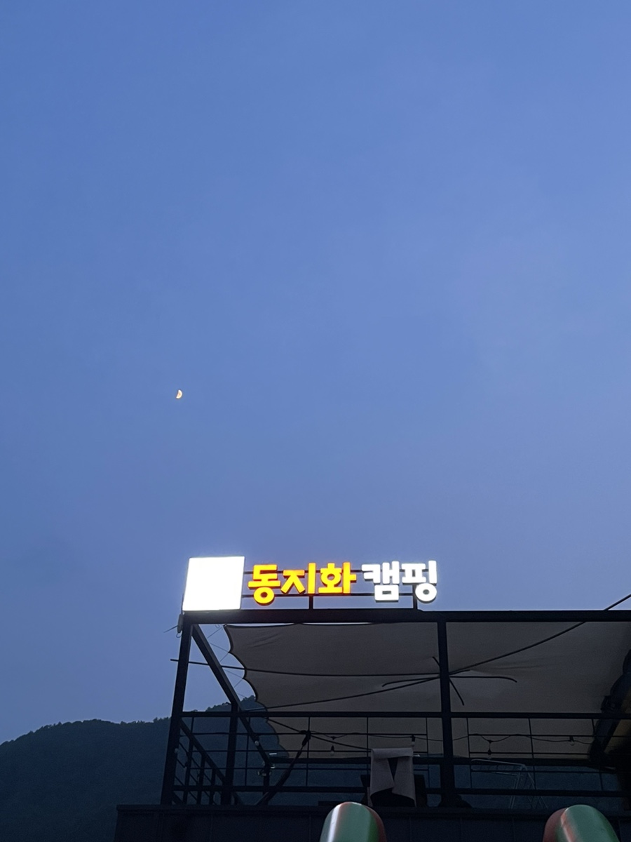 동지화캠핑 이미지