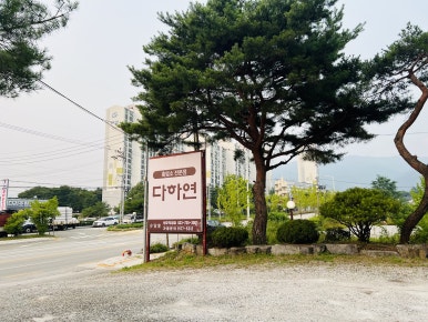 흑염소전문점 다하연 이미지
