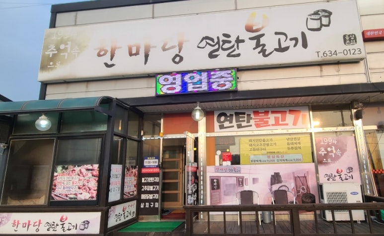 한마당 연탄불고기 이미지