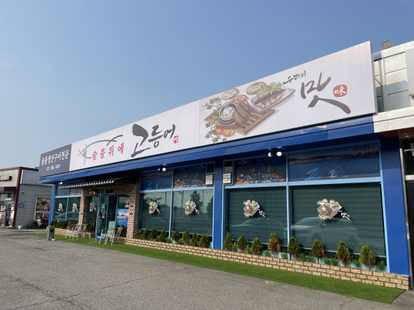 숯불위에고등어 이미지