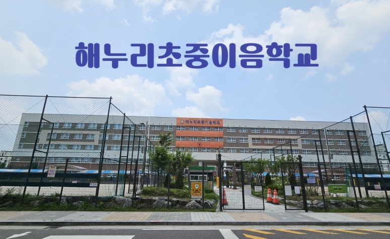 해누리 중학교 이미지