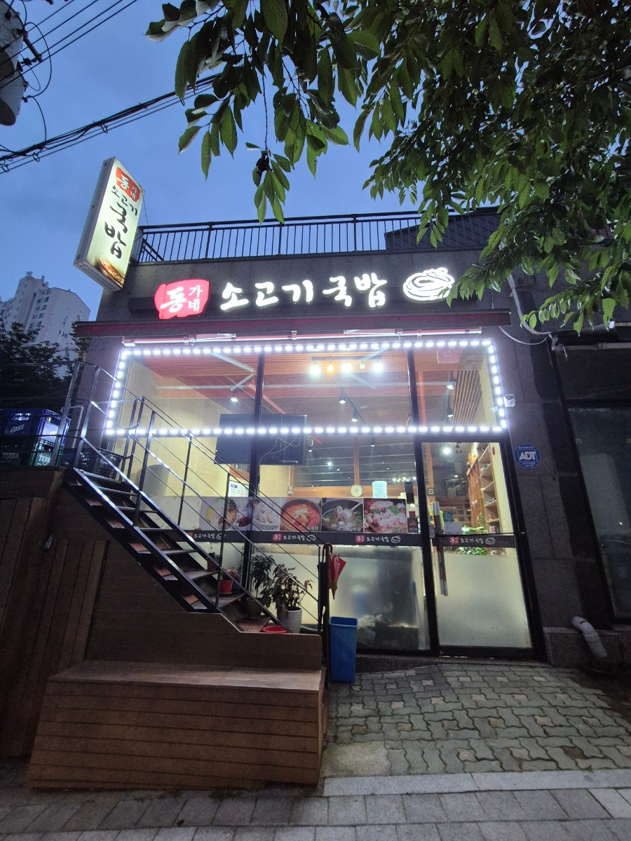 동가네소고기국밥 이미지