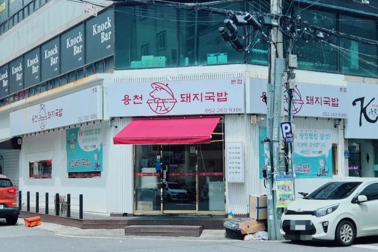 용천돼지국밥 이미지