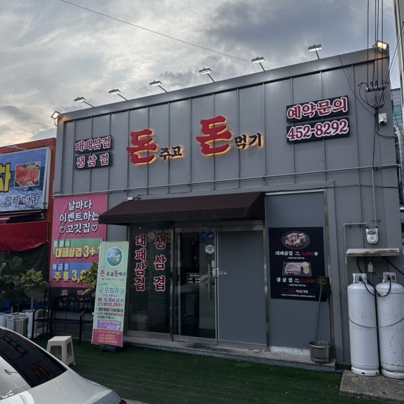 돈&대패삼겹 이미지