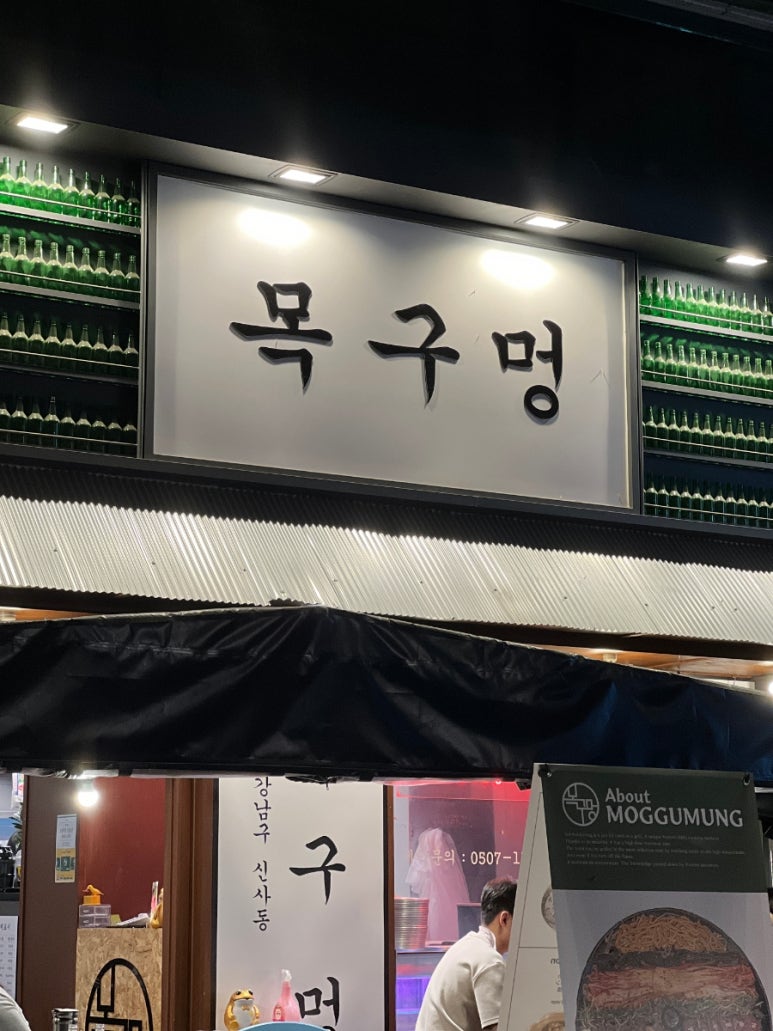 목구멍가로수길점 이미지