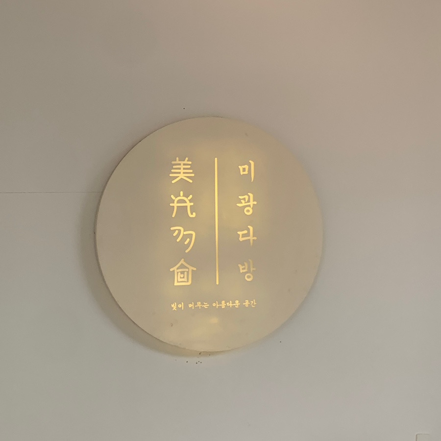 미광다방 이미지