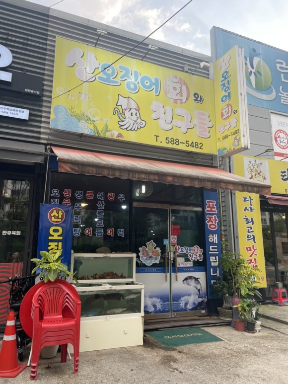산오징어회와친구들 이미지