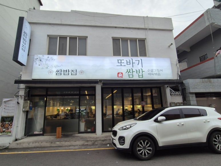 또바기쌈밥 이미지