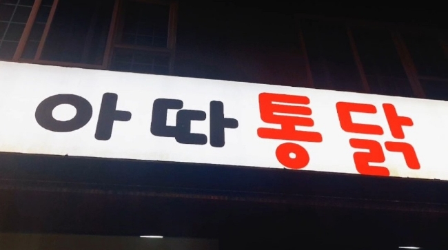 아차산통닭 이미지