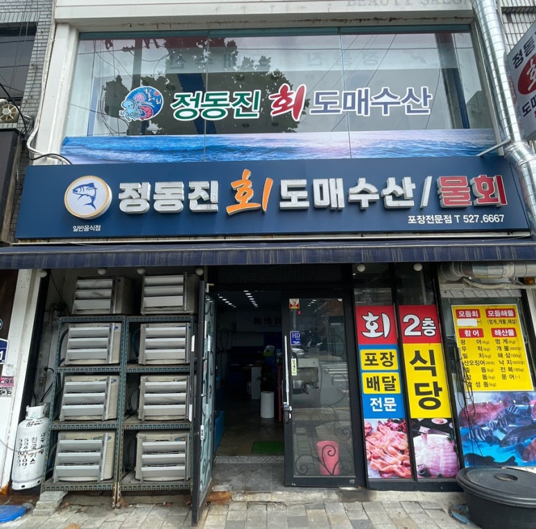 정동진회도매수산식당 이미지