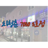 치청춘7080 8호점 사진 7