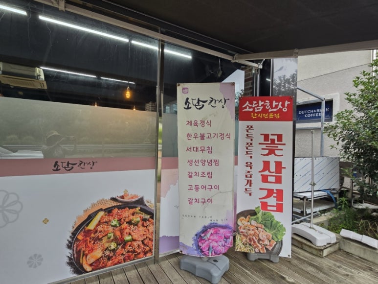 소담 가정식 백반 이미지