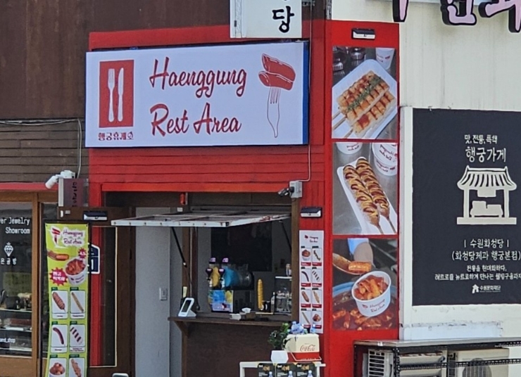 행궁휴게소 이미지
