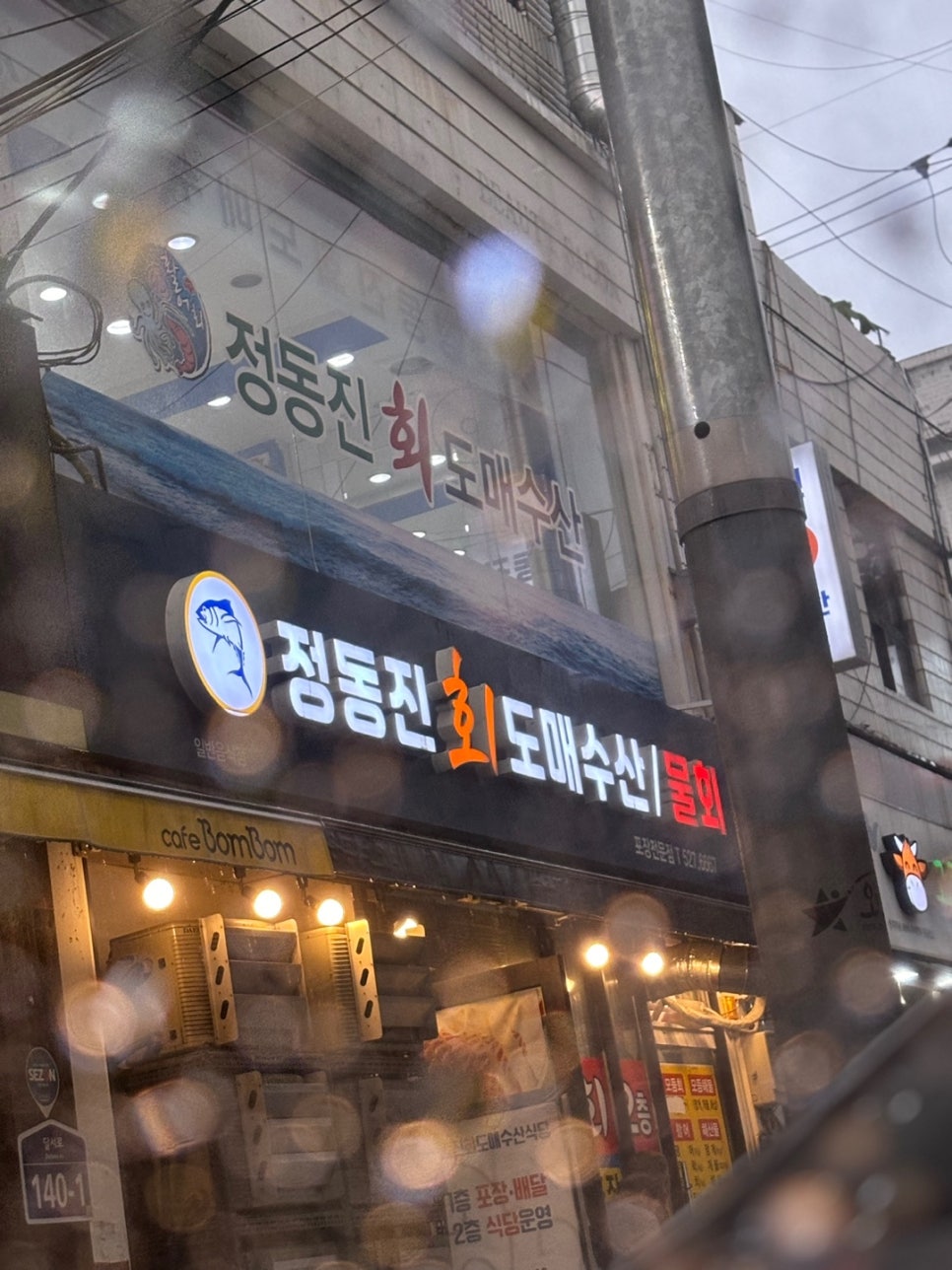 정동진회도매수산식당 이미지