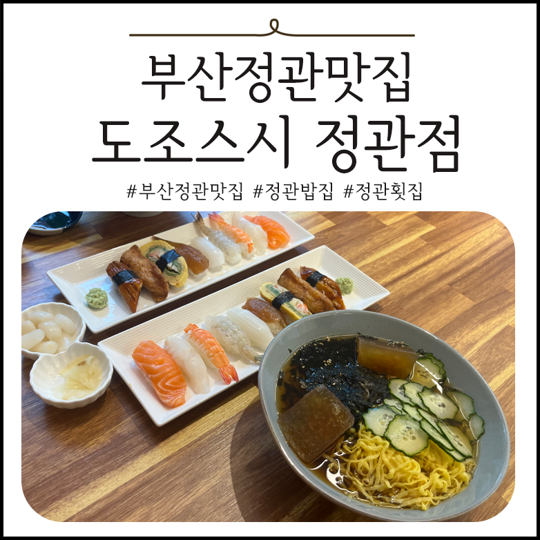 도조스시 정관점 이미지