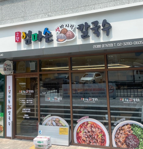 고향엄마손생바지락칼국수신대방 이미지