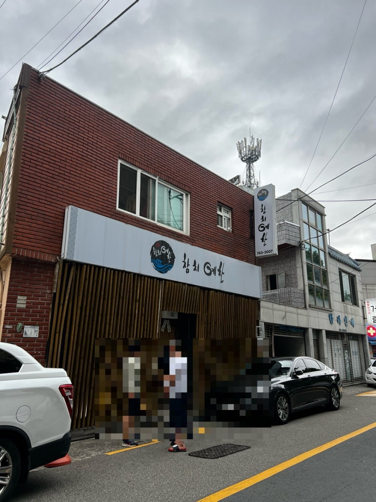 진주참치예찬 이미지