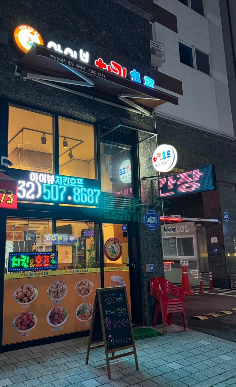 아이뷰치킨호프 이미지