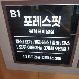 포레스핏복합 이미지