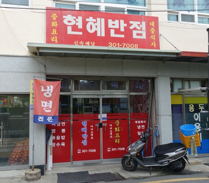 현혜반점 이미지