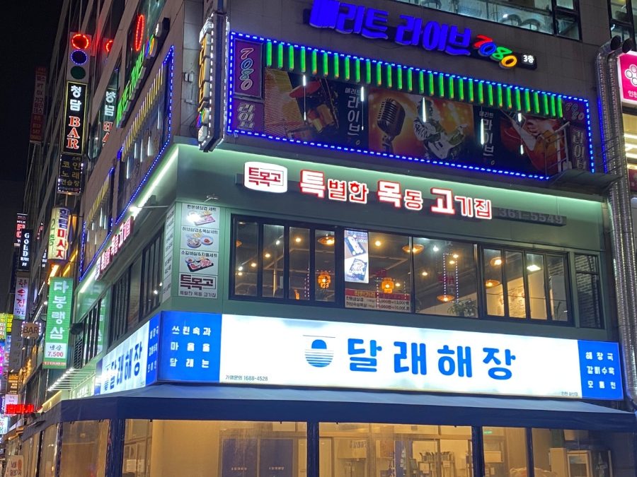 목동고기 이미지