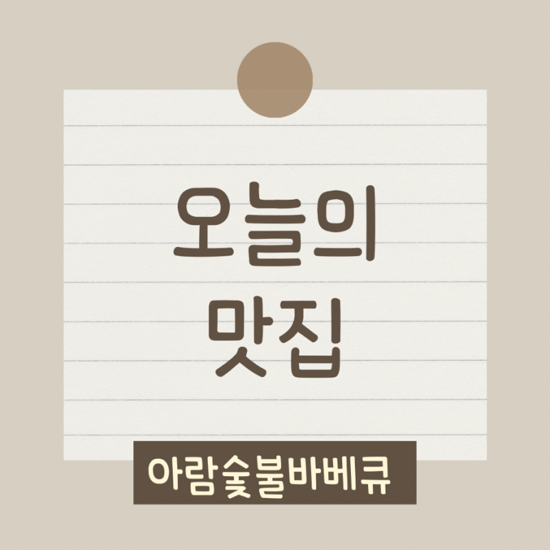 아람바베큐 이미지