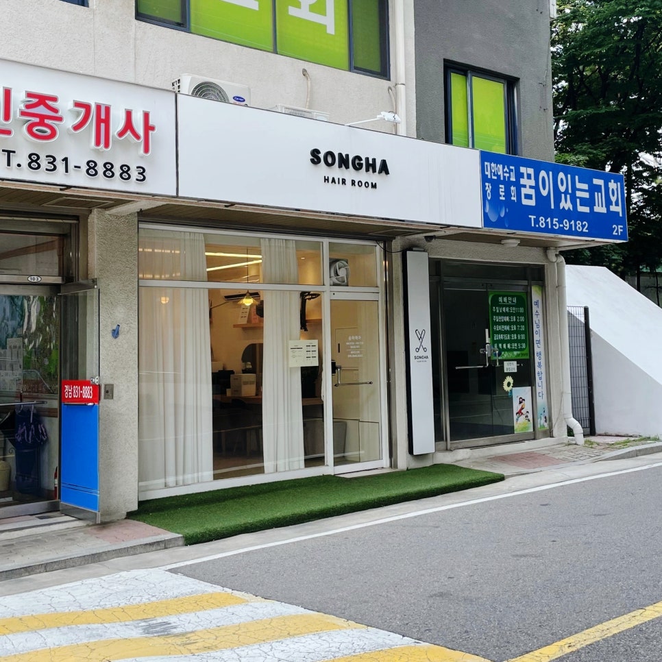 송하미용실 이미지