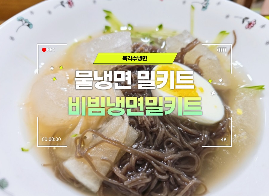 육각수냉면 이미지