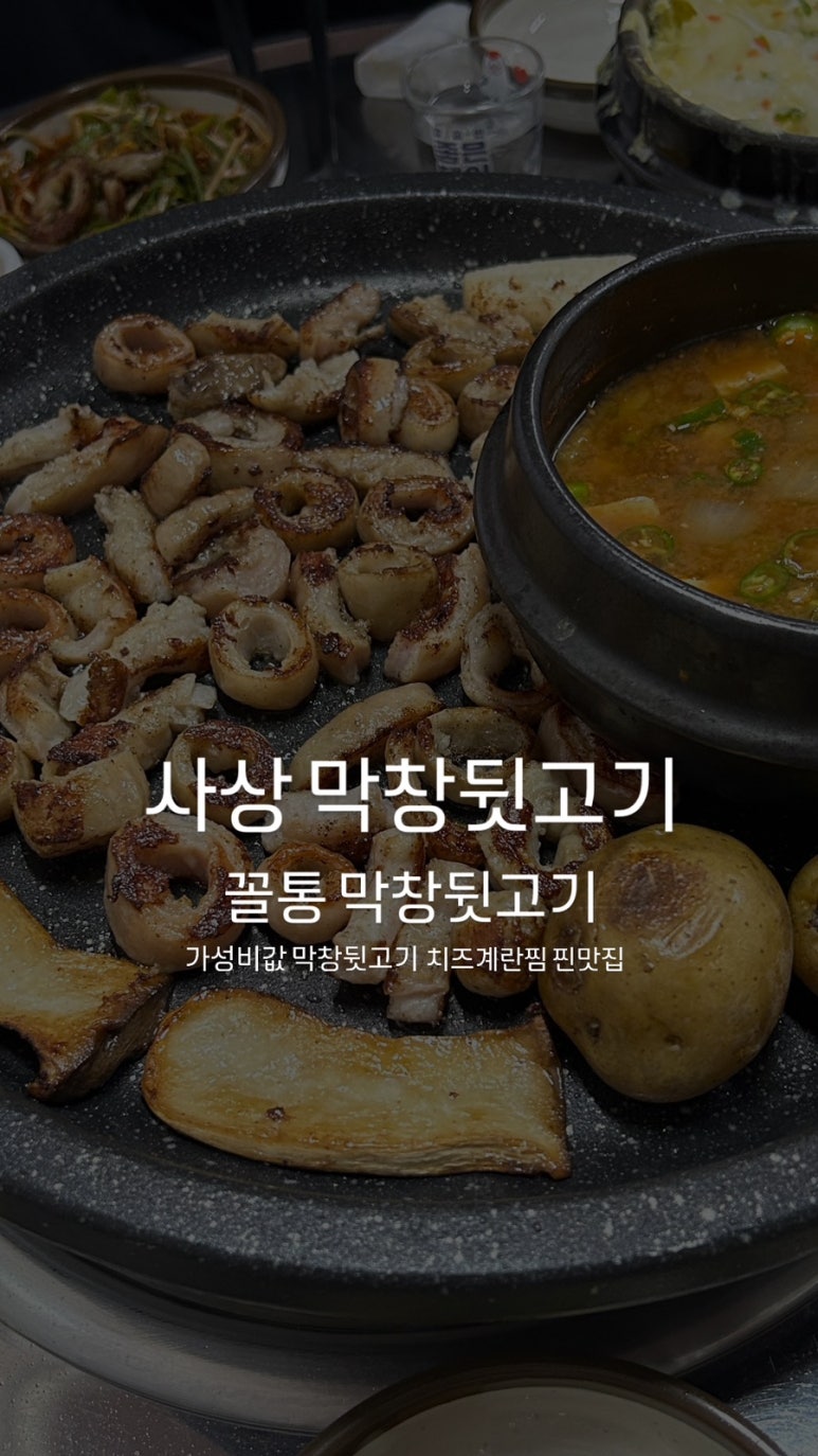 꼴통막창뒷고기 이미지