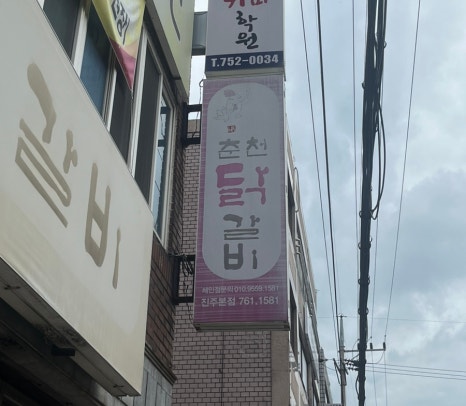 닭마루춘천닭갈비 이미지