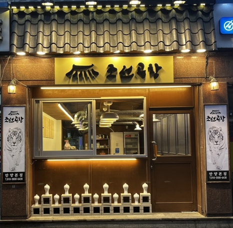 조선곱창 이미지