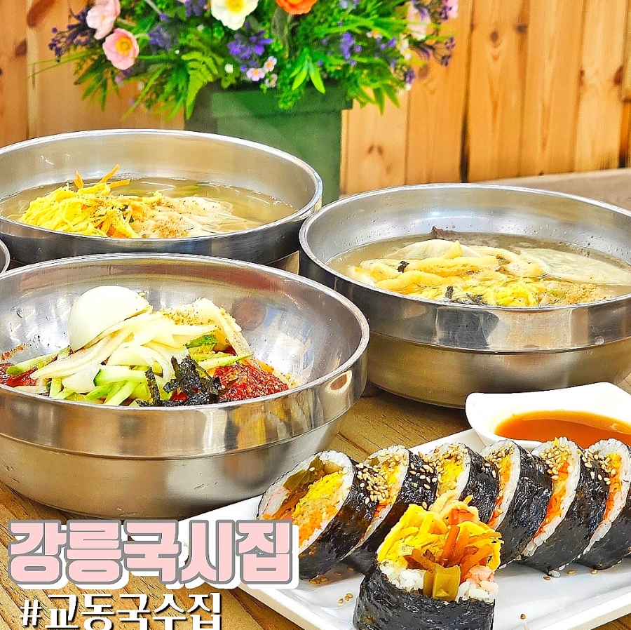 강릉국시집 이미지